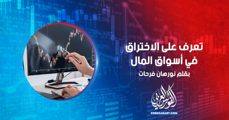 تعرف على الاختراق في أسواق المال