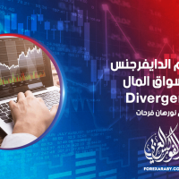مفهوم الدايفرجنس في أسواق المال Divergence
