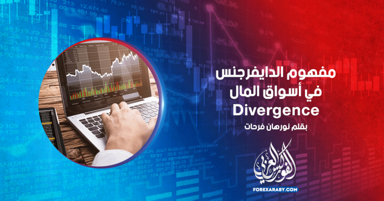 مفهوم الدايفرجنس في أسواق المال Divergence