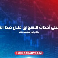 تعرف على أحداث الأسواق خلال هذا الأسبوع