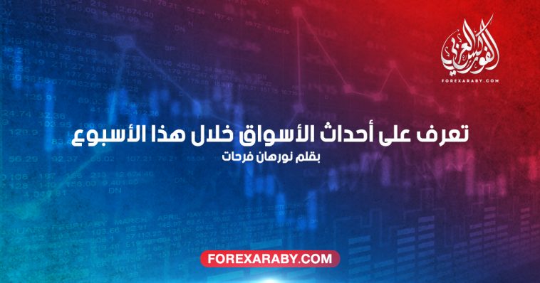 تعرف على أحداث الأسواق خلال هذا الأسبوع