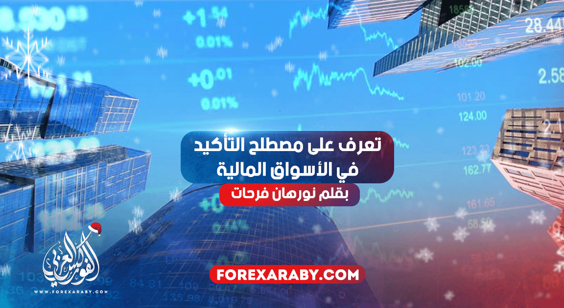 تعرف على مصطلح التأكيد في الأسواق المالية