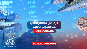 تعرف على مصطلح التأكيد في الأسواق المالية