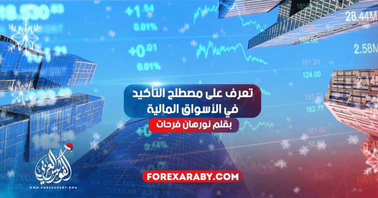 تعرف على مصطلح التأكيد في الأسواق المالية