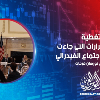 تغطية لأهم القرارات التي جاءت أمس في اجتماع الفيدرالي