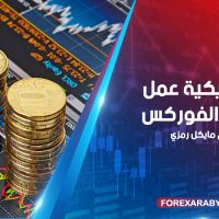 ديناميكية عمل سوق الفوركس
