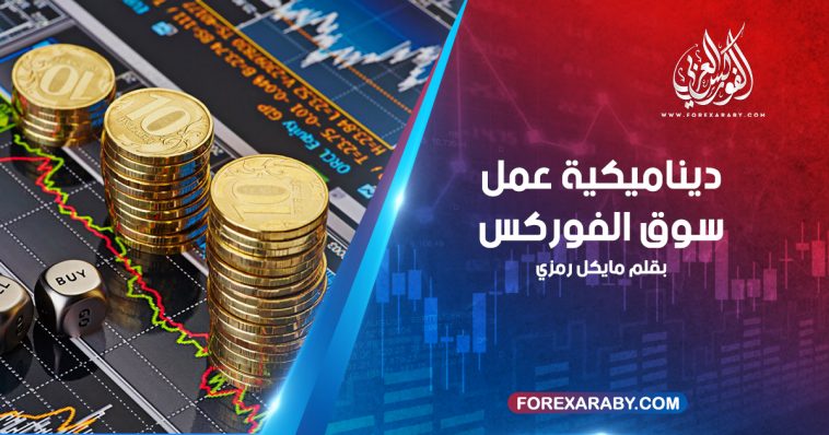 ديناميكية عمل سوق الفوركس