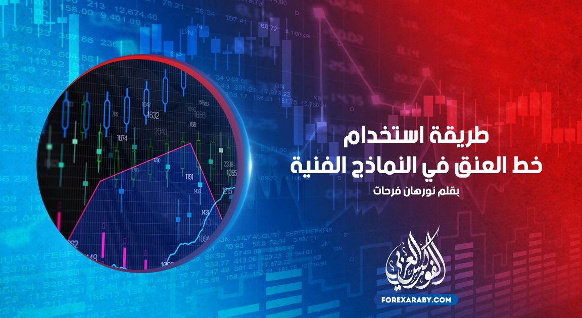 طريقة استخدام خط العنق في النماذج الفنية