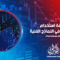 طريقة استخدام خط العنق في النماذج الفنية