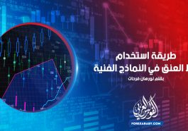 طريقة استخدام خط العنق في النماذج الفنية