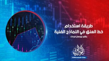 طريقة استخدام خط العنق في النماذج الفنية
