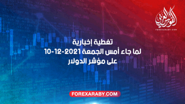 تغطية إخبارية لما جاء أمس الجمعة 10-12-2021 على مؤشر الدولار