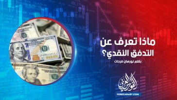 ماذا تعرف عن التدفق النقدي؟