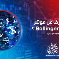 ماذا تعرف عن مؤشر Bollinger Bands ؟