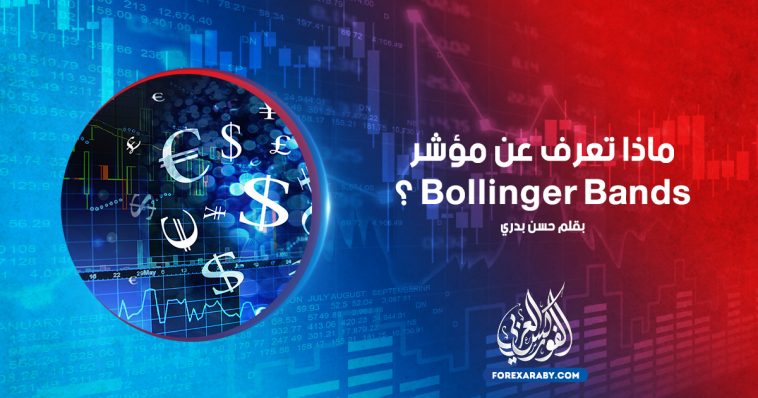 ماذا تعرف عن مؤشر Bollinger Bands ؟