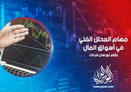 مهام المحلل الفني في أسواق المال