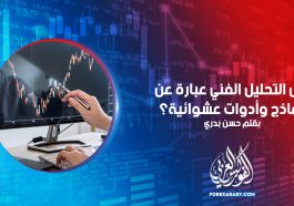 هل التحليل الفني عبارة عن نماذج وأدوات عشوائية؟