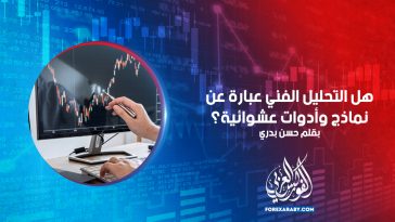 هل التحليل الفني عبارة عن نماذج وأدوات عشوائية؟