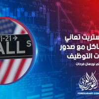 وول ستريت تعاني من مشاكل مع صدور بيانات التوظيف