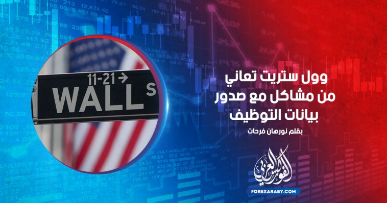 وول ستريت تعاني من مشاكل مع صدور بيانات التوظيف
