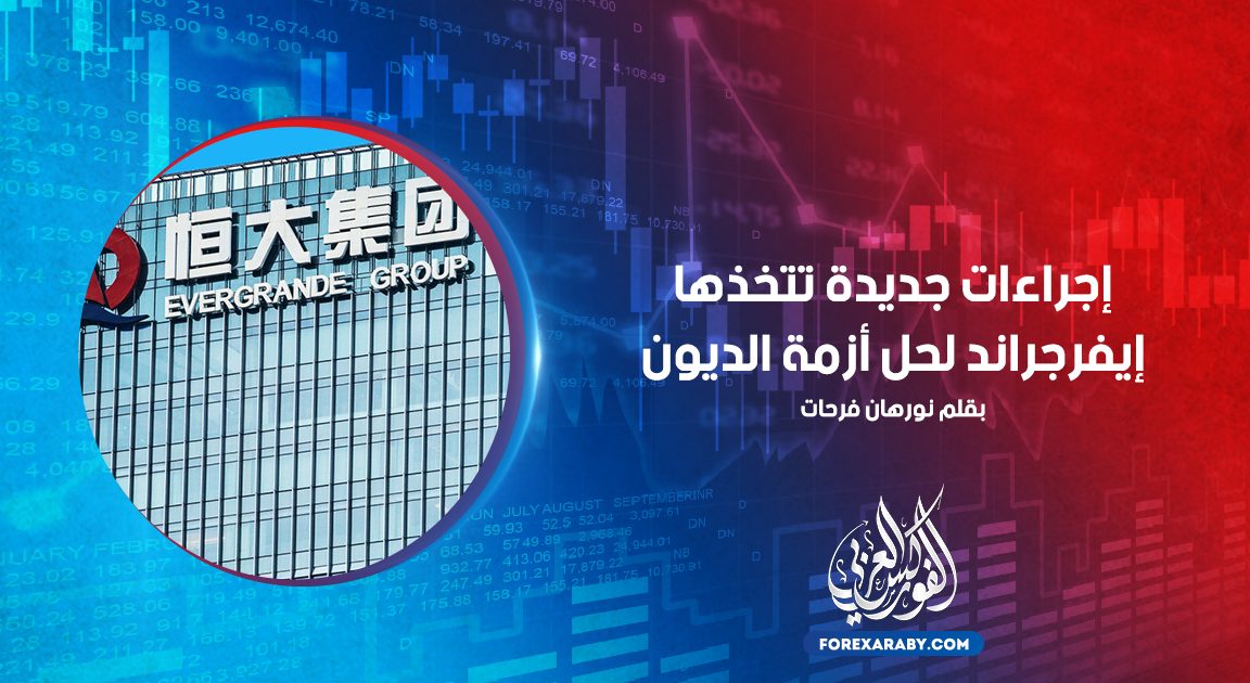 إجراءات جديدة تتخذها إيفرجراند لحل أزمة الديون
