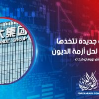 إجراءات جديدة تتخذها إيفرجراند لحل أزمة الديون
