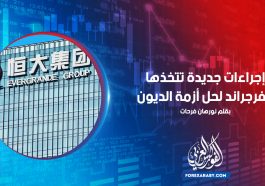 إجراءات جديدة تتخذها إيفرجراند لحل أزمة الديون