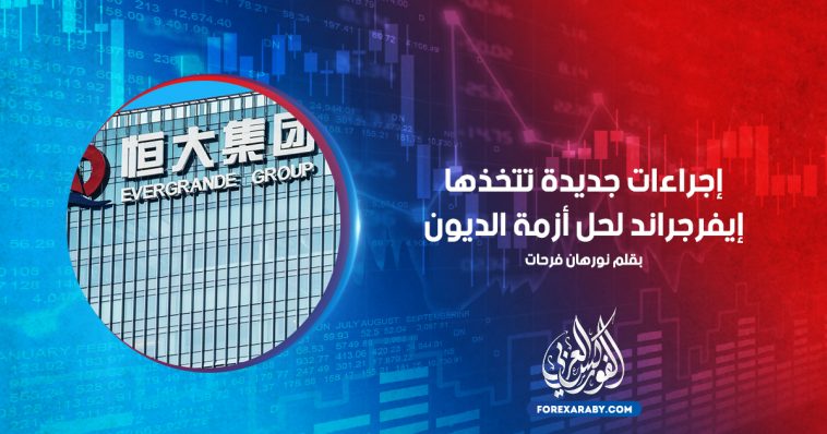 إجراءات جديدة تتخذها إيفرجراند لحل أزمة الديون