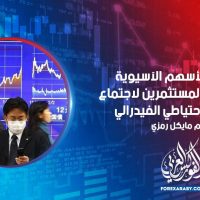 تراجعت الأسهم الآسيوية مع استعداد المستثمرين لاجتماع مجلس الاحتياطي الفيدرالي