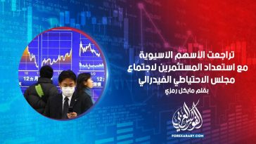 تراجعت الأسهم الآسيوية مع استعداد المستثمرين لاجتماع مجلس الاحتياطي الفيدرالي