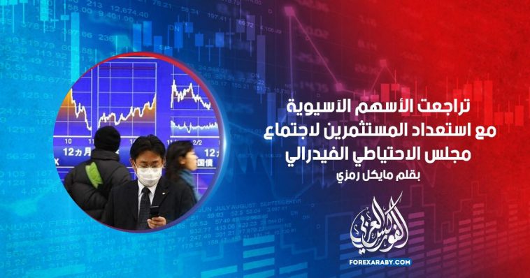 تراجعت الأسهم الآسيوية مع استعداد المستثمرين لاجتماع مجلس الاحتياطي الفيدرالي