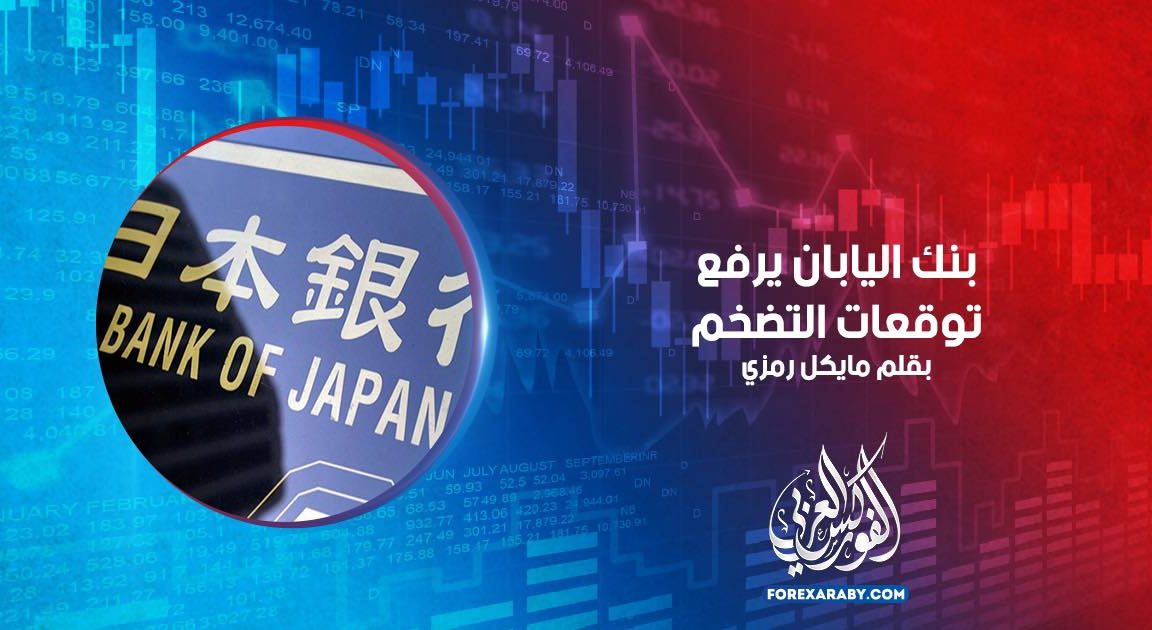 بنك اليابان يرفع توقعات التضخم