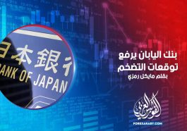 بنك اليابان يرفع توقعات التضخم
