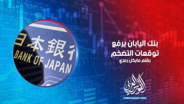 بنك اليابان يرفع توقعات التضخم