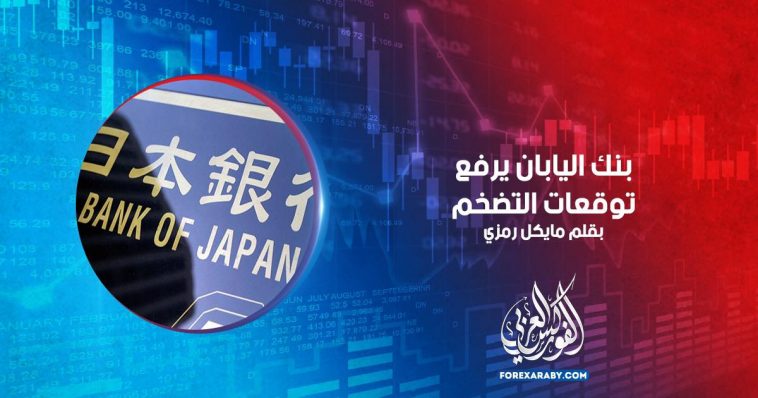 بنك اليابان يرفع توقعات التضخم