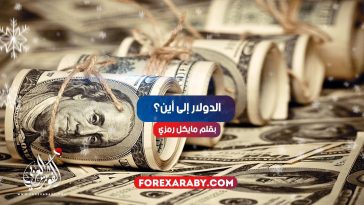 الدولار إلى أين؟