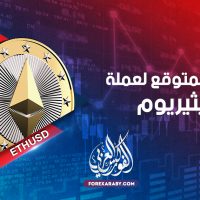الاتجاة المتوقع لعملة الايثريوم ETHUSD ؟