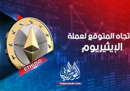 الاتجاة المتوقع لعملة الايثريوم ETHUSD ؟