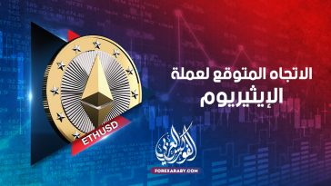 الاتجاة المتوقع لعملة الايثريوم ETHUSD ؟