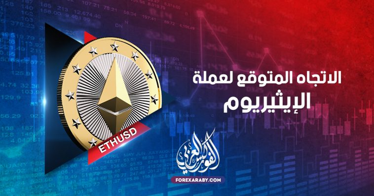 الاتجاة المتوقع لعملة الايثريوم ETHUSD ؟