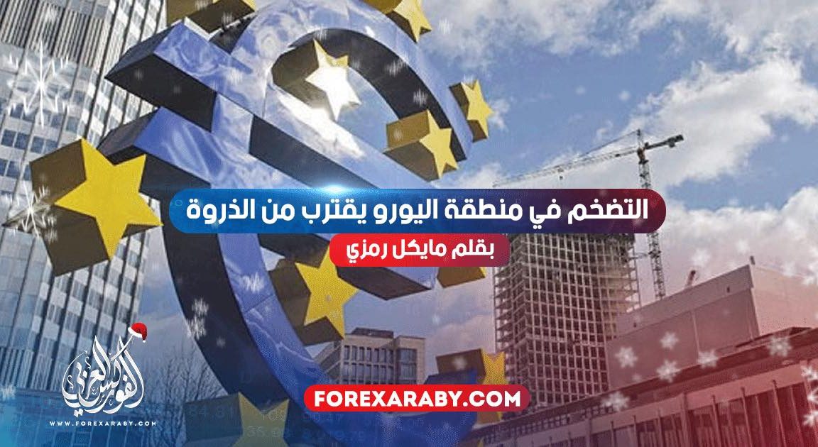 التضخم في منطقة اليورو يقترب من الذروة