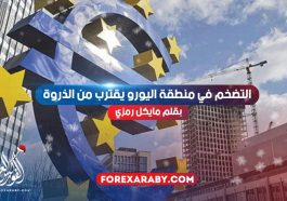 التضخم في منطقة اليورو يقترب من الذروة