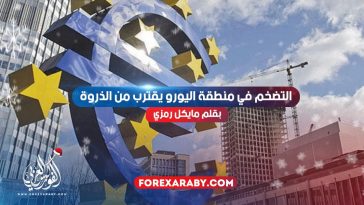 التضخم في منطقة اليورو يقترب من الذروة