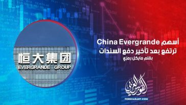 أسهم China Evergrande ترتفع بعد تأخير دفع السندات