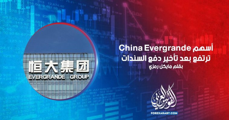 أسهم China Evergrande ترتفع بعد تأخير دفع السندات
