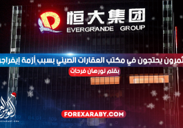 مستثمرون يحتجون في مكتب العقارات الصيني بسبب أزمة إيفراجراند