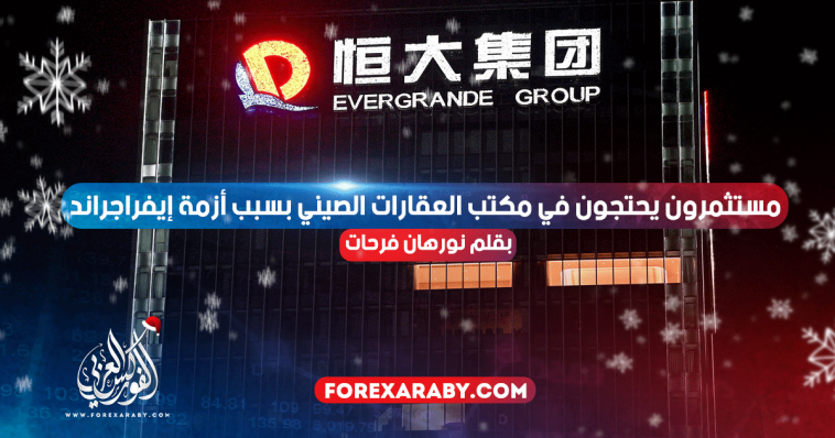 مستثمرون يحتجون في مكتب العقارات الصيني بسبب أزمة إيفراجراند