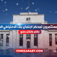 يتطلع المستثمرون لمحضر اجتماع بنك الاحتياطي الفيدرالي