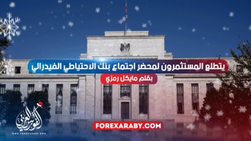 يتطلع المستثمرون لمحضر اجتماع بنك الاحتياطي الفيدرالي