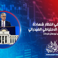 الأسواق في انتظار شهادة رئيس مجلس الاحتياطي الفيدرالي